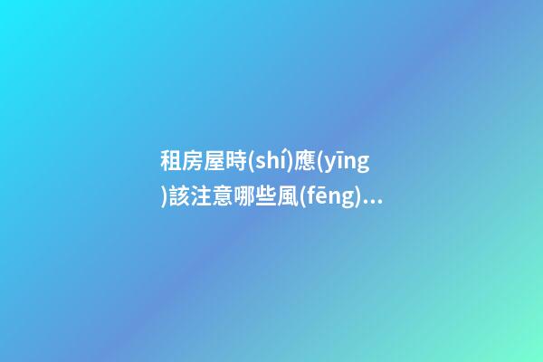 租房屋時(shí)應(yīng)該注意哪些風(fēng)水？房屋的戶型很重要