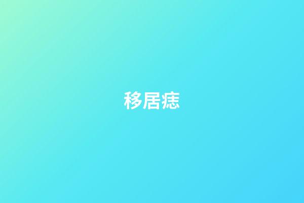 移居痣