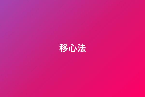 移心法