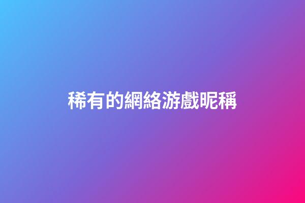 稀有的網絡游戲昵稱