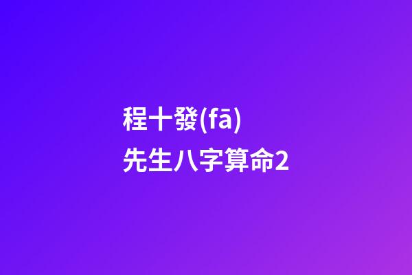 程十發(fā)先生八字算命2