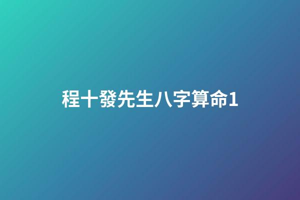 程十發先生八字算命1
