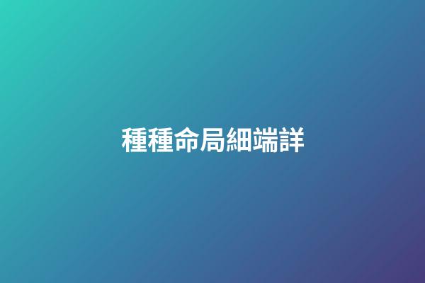 種種命局細端詳