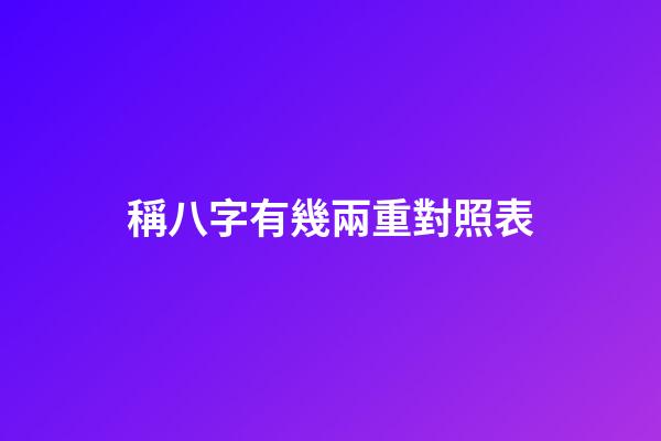稱八字有幾兩重對照表