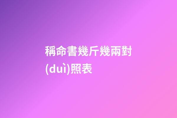 稱命書幾斤幾兩對(duì)照表