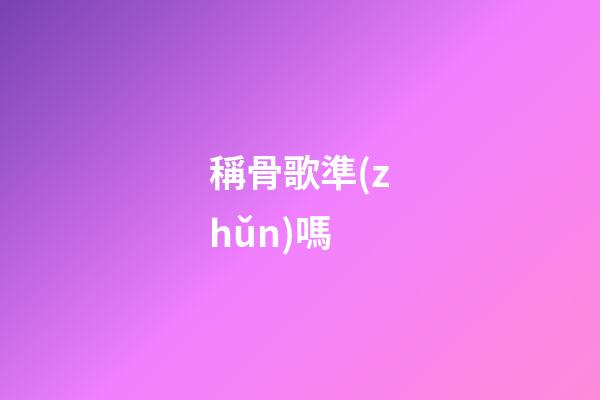 稱骨歌準(zhǔn)嗎（有人驗(yàn)證過稱骨算命嗎）-第1張-星座運(yùn)勢(shì)-玄機(jī)派