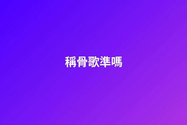 稱骨歌準嗎（有人驗證過稱骨算命嗎）