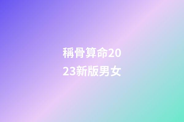 稱骨算命2023新版男女