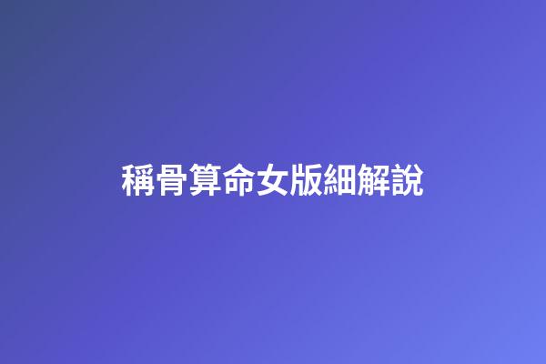 稱骨算命女版細解說