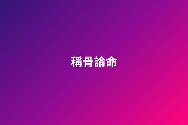 稱骨論命