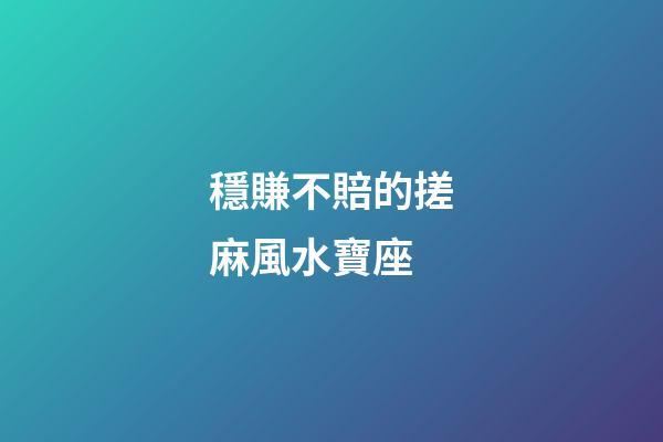 穩賺不賠的搓麻風水寶座