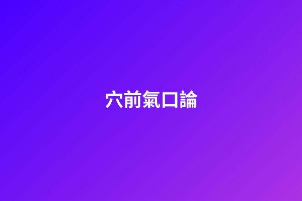 穴前氣口論