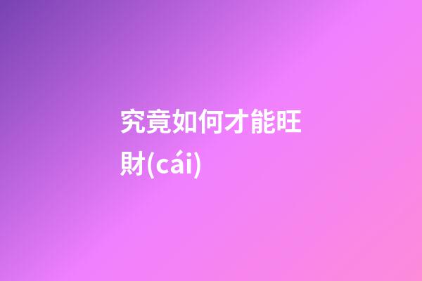 究竟如何才能旺財(cái)