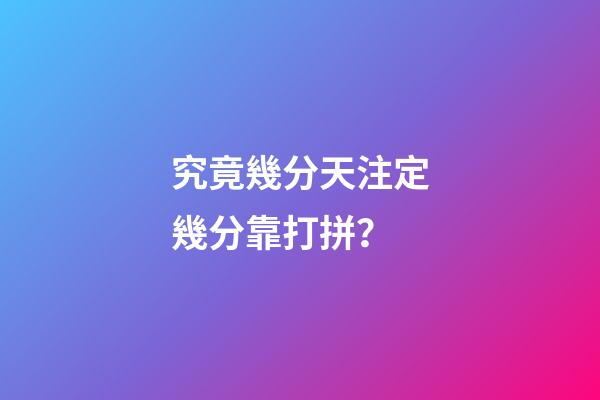究竟幾分天注定幾分靠打拼？