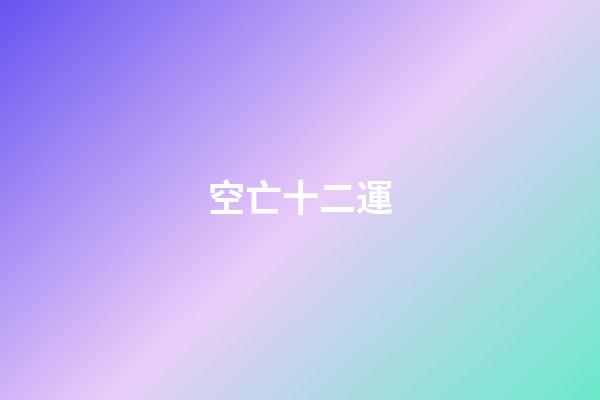 空亡十二運