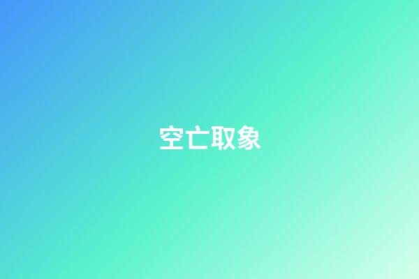 空亡取象