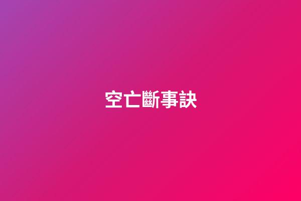 空亡斷事訣