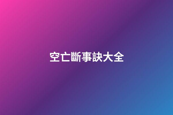 空亡斷事訣大全