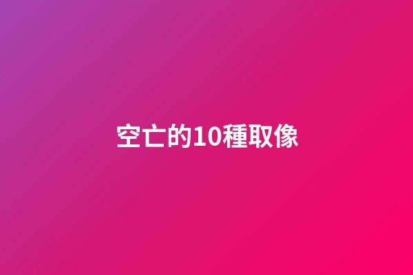 空亡的10種取像