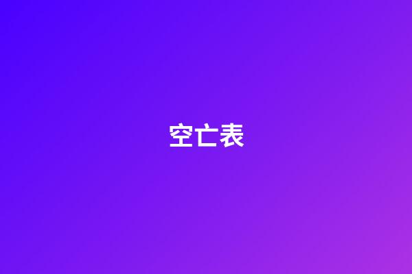 空亡表