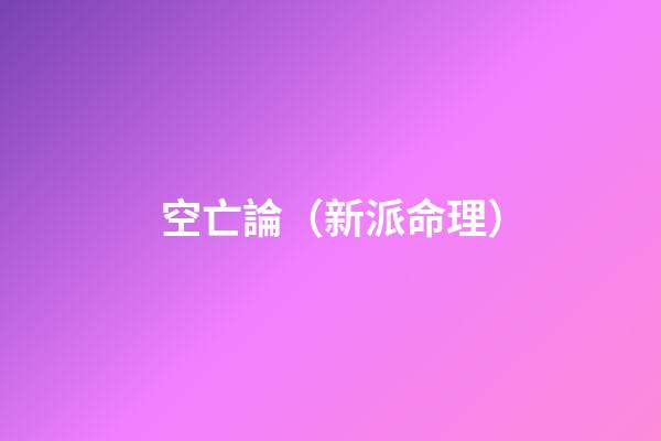 空亡論（新派命理）