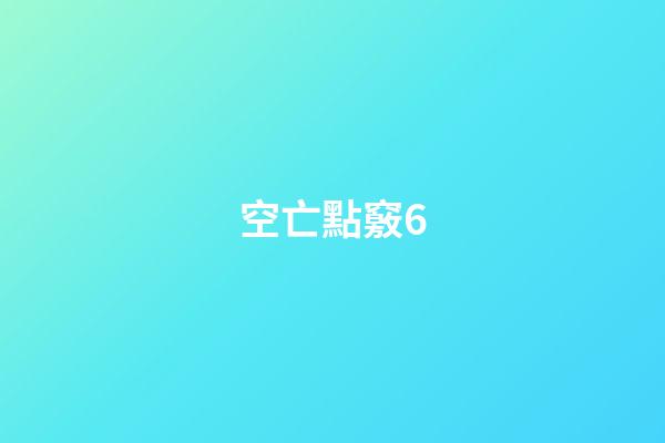 空亡點竅6