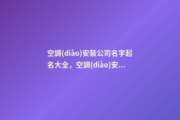 空調(diào)安裝公司名字起名大全，空調(diào)安裝公司怎么起名？-第1張-公司起名-玄機(jī)派