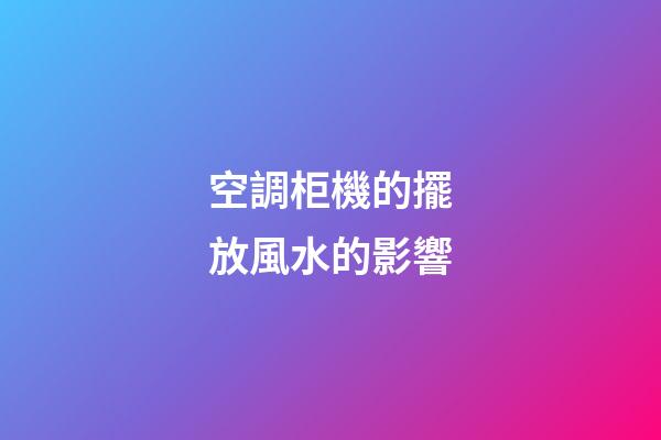 空調柜機的擺放風水的影響