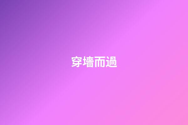 穿墻而過