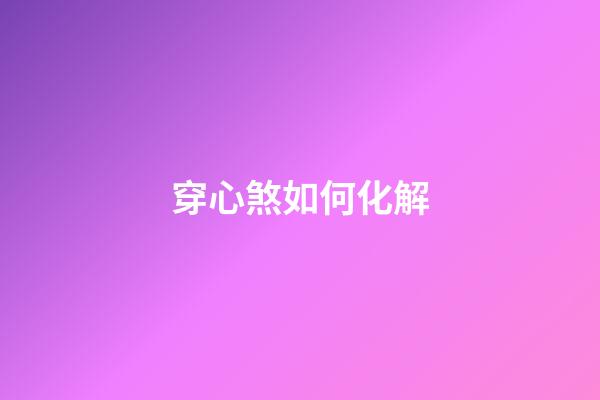 穿心煞如何化解