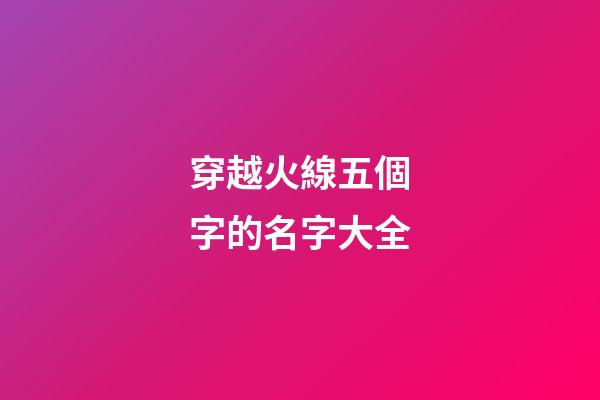 穿越火線五個字的名字大全