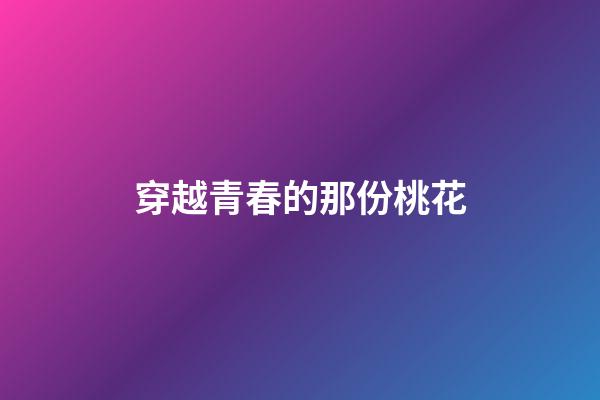 穿越青春的那份桃花