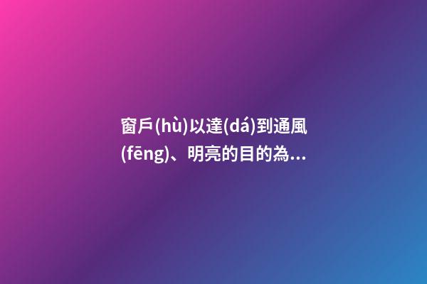 窗戶(hù)以達(dá)到通風(fēng)、明亮的目的為宜