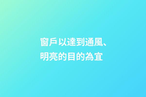 窗戶以達到通風、明亮的目的為宜