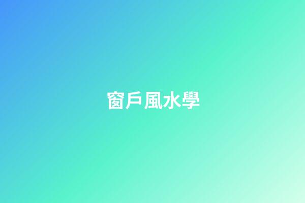 窗戶風水學
