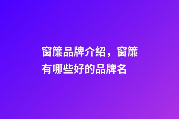 窗簾品牌介紹，窗簾有哪些好的品牌名-第1張-商標起名-玄機派