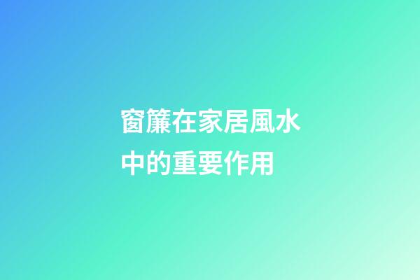 窗簾在家居風水中的重要作用