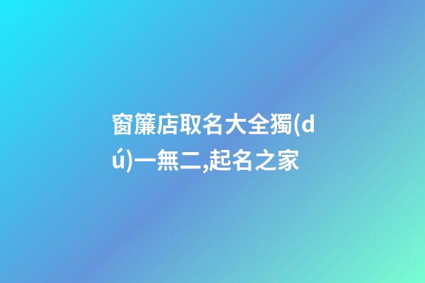 窗簾店取名大全獨(dú)一無二,起名之家-第1張-店鋪起名-玄機(jī)派