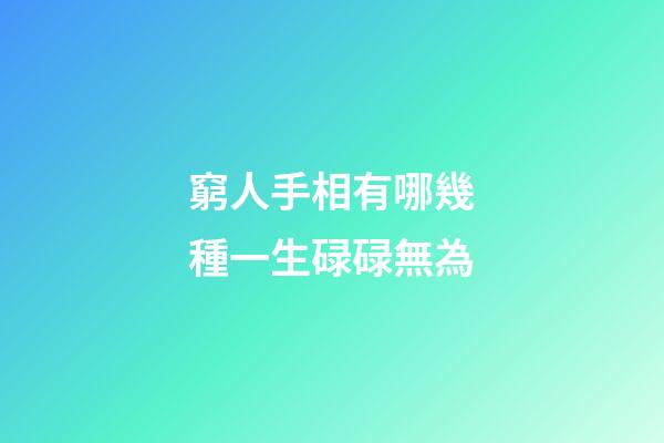 窮人手相有哪幾種一生碌碌無為