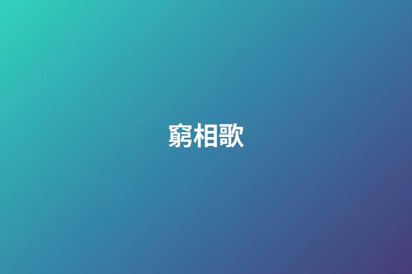 窮相歌