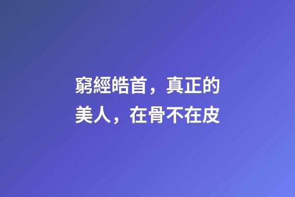 窮經皓首，真正的美人，在骨不在皮-第1張-觀點-玄機派