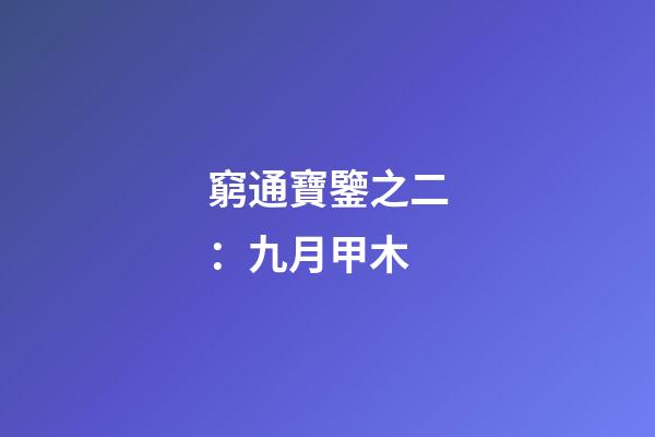 窮通寶鑒之二：九月甲木