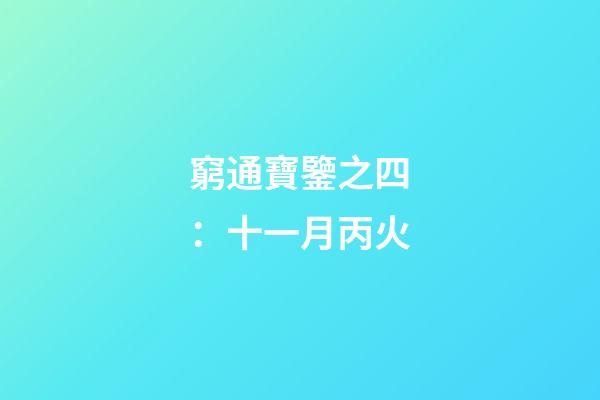 窮通寶鑒之四：十一月丙火