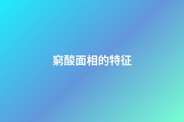 窮酸面相的特征