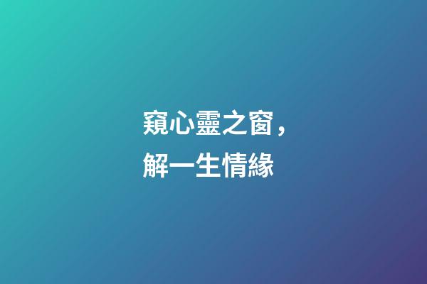 窺心靈之窗，解一生情緣