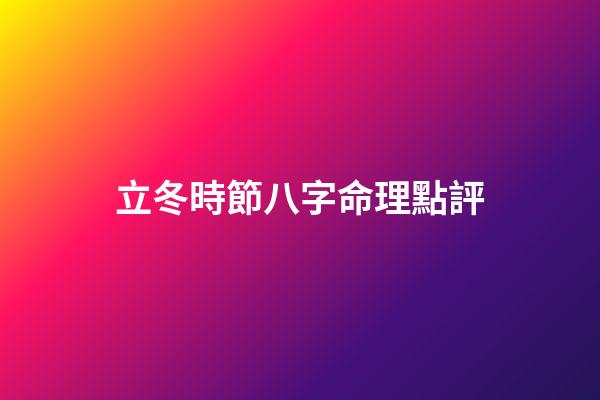 立冬時節八字命理點評