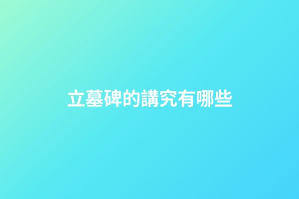 立墓碑的講究有哪些