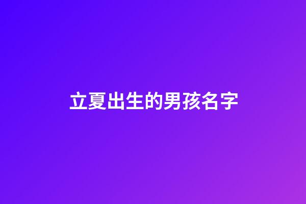 立夏出生的男孩名字