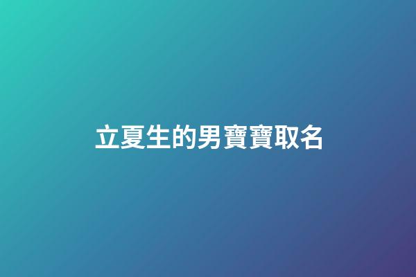 立夏生的男寶寶取名