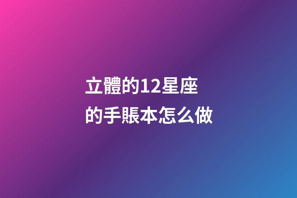 立體的12星座的手賬本怎么做
